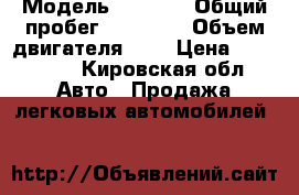  › Модель ­ Matiz › Общий пробег ­ 60 000 › Объем двигателя ­ 1 › Цена ­ 127 000 - Кировская обл. Авто » Продажа легковых автомобилей   